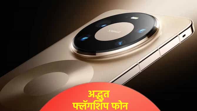 20 जीबी रॅमसह लाँच झाला हुआवेईचा हा अद्भुत फ्लॅगशिप फोन, जाणून घ्या किंमत आणि स्पेसिफिकेशन