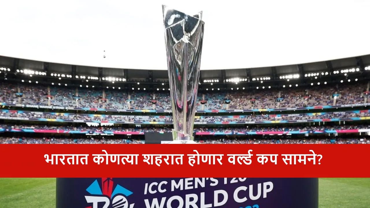 T20I World Cup 2026 स्पर्धेतील सामने मुंबईसह एकूण 5 शहरात! फायनल अहमदाबादमध्ये? T20I World Cup 2026 स्पर्धेतील सामने मुंबईसह एकूण 5 शहरात! फायनल अहमदाबादमध्ये?