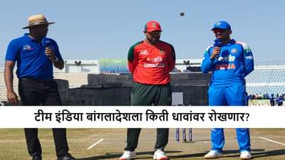 IND A vs BAN A : भारताचा उपांत्य फेरीत फिल्डिंगचा निर्णय, बांगलादेशला किती धावांवर रोखणार?