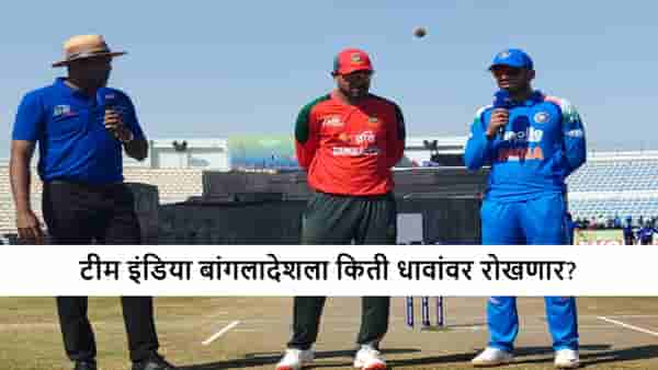 IND A vs BAN A : भारताचा उपांत्य फेरीत फिल्डिंगचा निर्णय, बांगलादेशला किती धावांवर रोखणार?