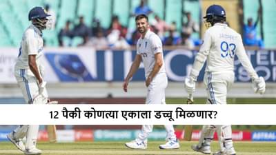 Test Cricket : कसोटी सामन्यासाठी प्लेइंग 12 जाहीर, स्टार खेळाडूचं टीममध्ये कमबॅक