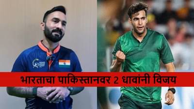 IND vs PAK : इथेही पाकिस्तानला लोळवलं, टीम इंडियाची विजयी सुरुवात
