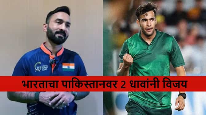 IND vs PAK : इथेही पाकिस्तानला लोळवलं, टीम इंडियाची विजयी सुरुवात