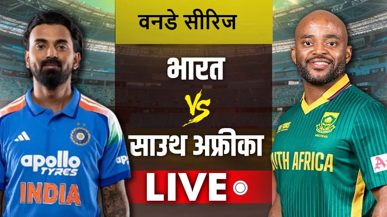 IND vs SA 1st ODI Score and Updates : टीम इंडियाची विजयी सलामी, दक्षिण आफ्रिकेवर 17 धावांनी मात IND vs SA 1st ODI Score and Updates : टीम इंडियाची विजयी सलामी, दक्षिण आफ्रिकेवर 17 धावांनी मात