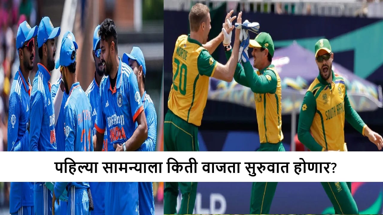 IND vs SA 1st Odi : टीम इंडिया पहिल्या सामन्यासाठी सज्ज, दक्षिण आफ्रिकेविरुद्ध विजयी सलामी देणार?