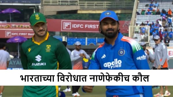 IND vs SA : दक्षिण आफ्रिकेने टीम इंडिया विरुद्ध टॉस जिंकला, कॅप्टन बदलला, ऋतुराज गायकवाड याला संधी, पाहा प्लेइंग ईलेव्हन