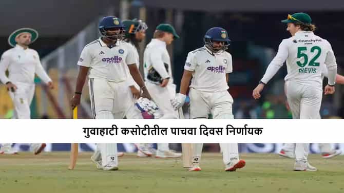 IND vs SA : दक्षिण आफ्रिका इतिहास घडवण्यासाठी सज्ज, टीम इंडिया चमत्कार करणार? गुवाहाटीत कोण जिंकणार?
