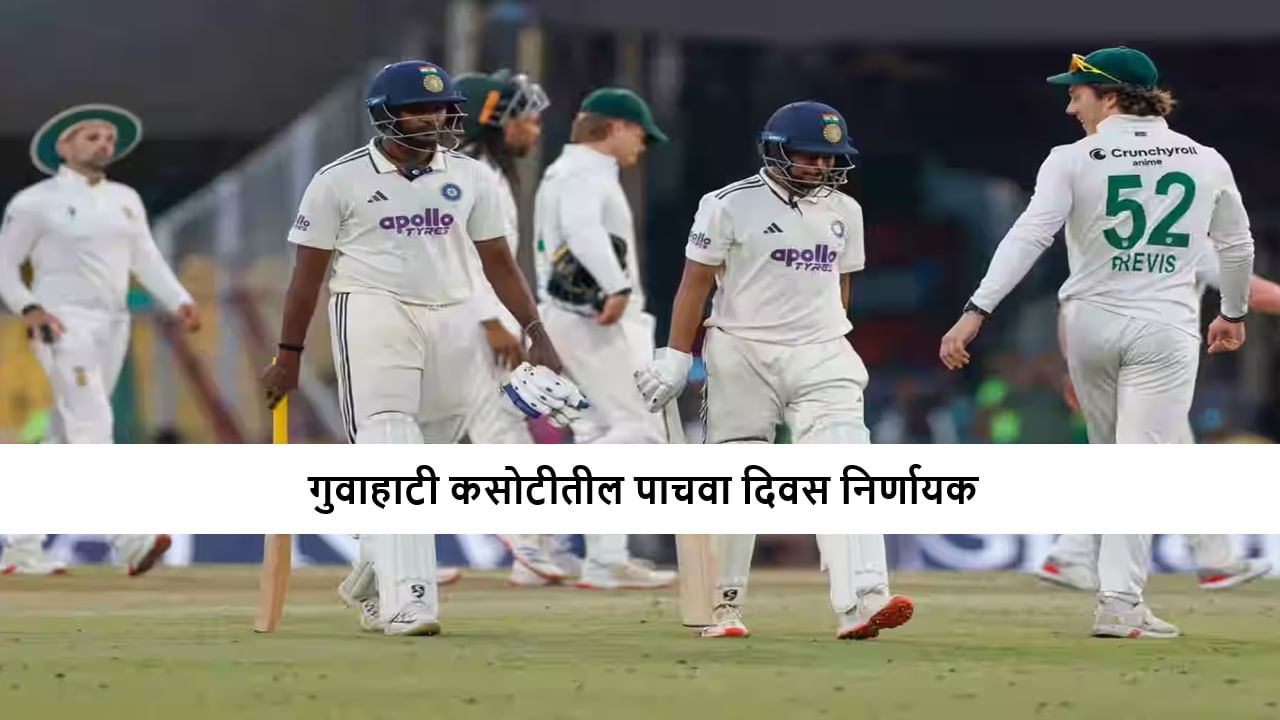 IND vs SA : दक्षिण आफ्रिका इतिहास घडवण्यासाठी सज्ज, टीम इंडिया चमत्कार करणार? गुवाहाटीत कोण जिंकणार?