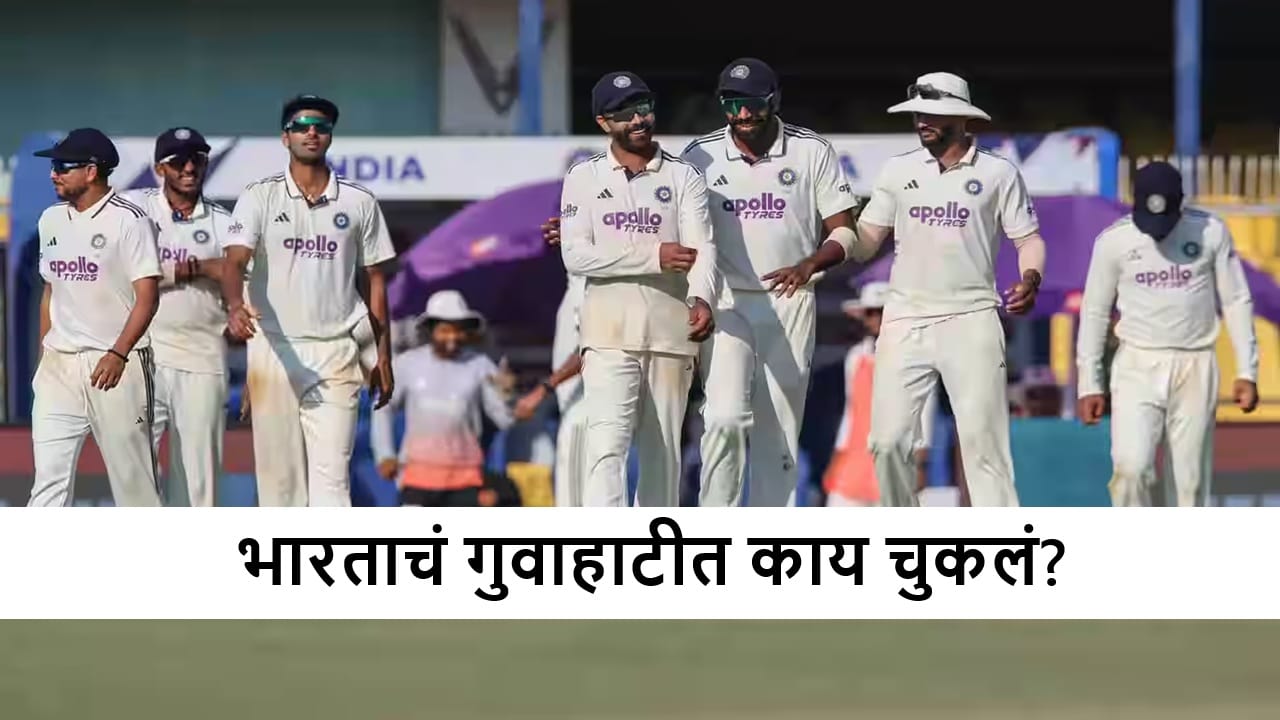 IND vs SA : भारताच्या गुवाहाटीतील सर्वात मोठ्या पराभवाची 5 कारणं, तिसरा मुद्दा सर्वात महत्त्वाचा