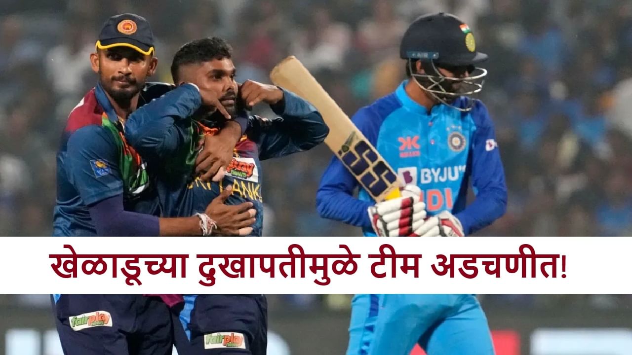 Cricket : कॅप्टननंतर आता मॅचविनर खेळाडूलाही दुखापत, संघाच्या अडचणीत वाढ, कुणाला संधी?