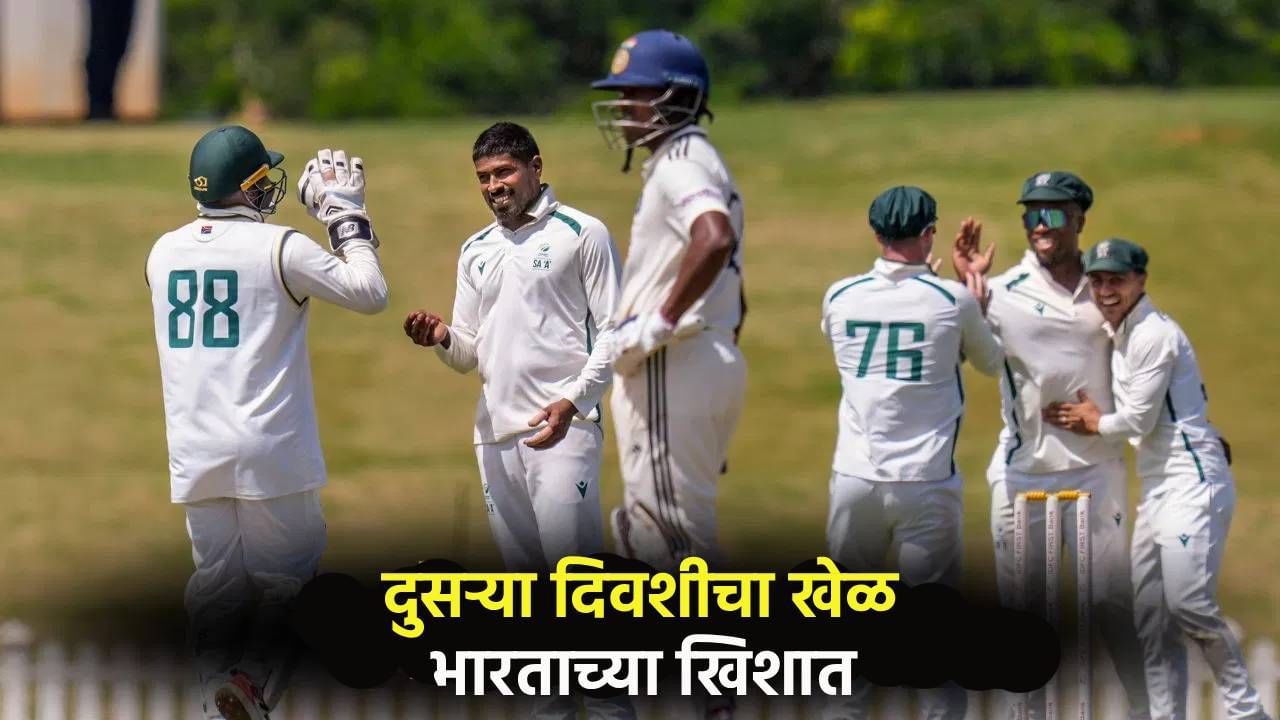 IND A vs SA A: पहिल्या डावात टीम इंडिया पडली अफ्रिकेवर भारी, दुसऱ्या दिवशी गोलंदाजांची कमाल