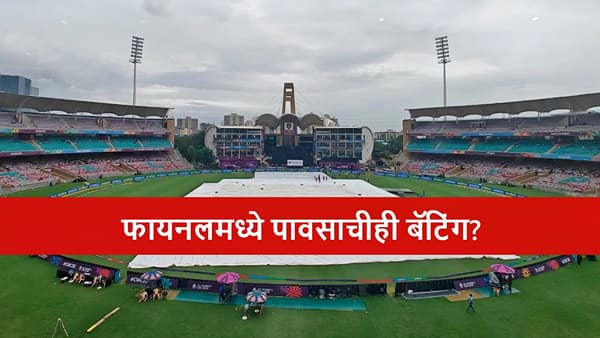 IND vs SA Final : पाऊस फायनलची वाट लावणार? नवी मुंबईत रविवारी हवामान कसं असणार? जाणून घ्या?