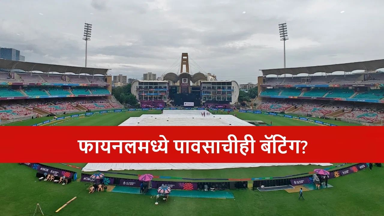 IND vs SA Final : पाऊस फायनलची वाट लावणार? नवी मुंबईत रविवारी हवामान कसं असणार? जाणून घ्या? IND vs SA Final : पाऊस फायनलची वाट लावणार? नवी मुंबईत रविवारी हवामान कसं असणार? जाणून घ्या?