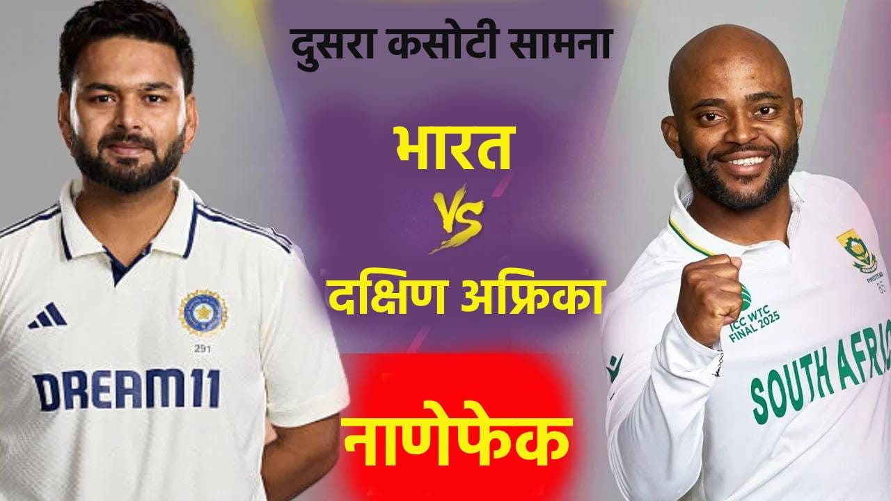 IND vs SA 2nd Test : नाणेफेकीचा कौल अफ्रिकेच्या बाजूने, प्लेइंग 11 बाबत ...