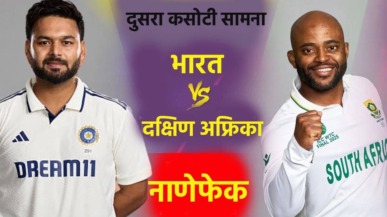 IND vs SA 2nd Test : नाणेफेकीचा कौल अफ्रिकेच्या बाजूने, प्लेइंग 11 बाबत कर्णधार ऋषभ पंत म्हणाला.. IND vs SA 2nd Test : नाणेफेकीचा कौल अफ्रिकेच्या बाजूने, प्लेइंग 11 बाबत कर्णधार ऋषभ पंत म्हणाला..