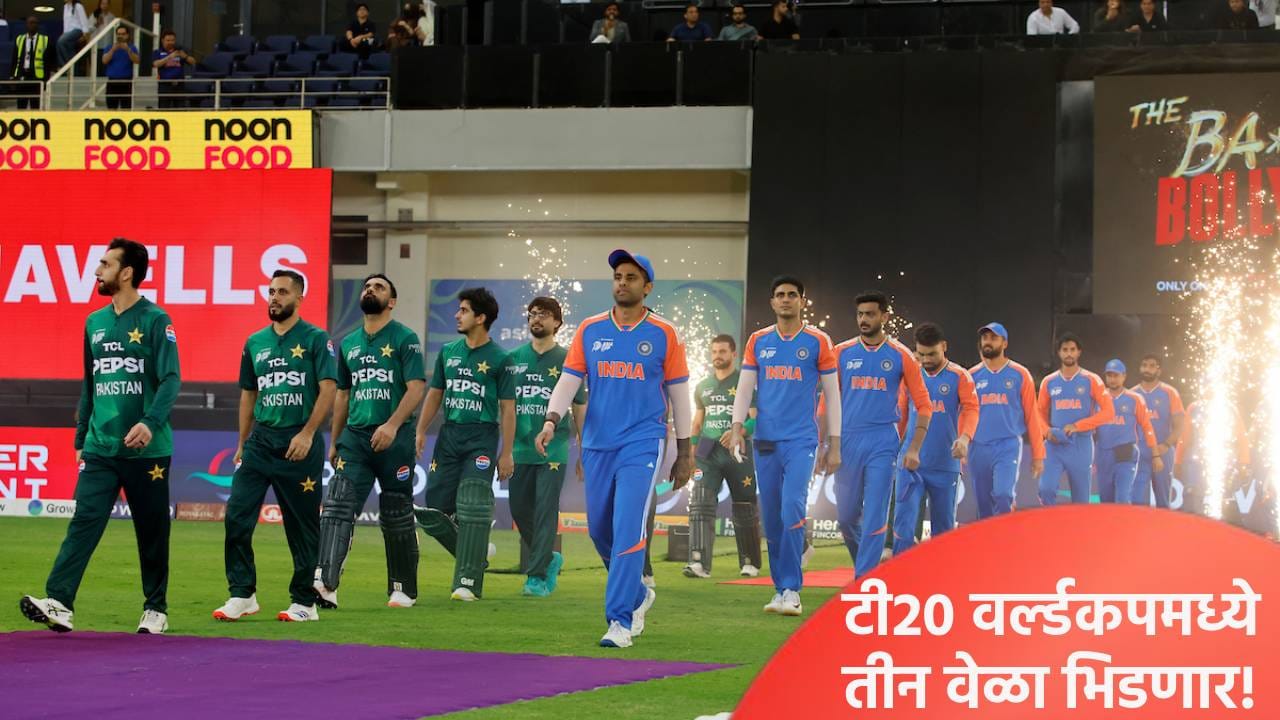 टी20 वर्ल्डकप 2026 स्पर्धेत भारत पाकिस्तान यांच्यात तीन सामने! कसं काय ते समजून घ्या