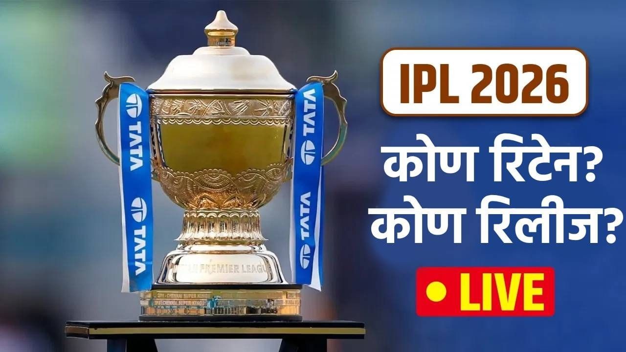 IPL Retention 2026 Updates and Highlights : एकूण 10 फ्रँचायजींकडून किती खेळाडू रिलीज? टीमनुसार जाणून घ्या
