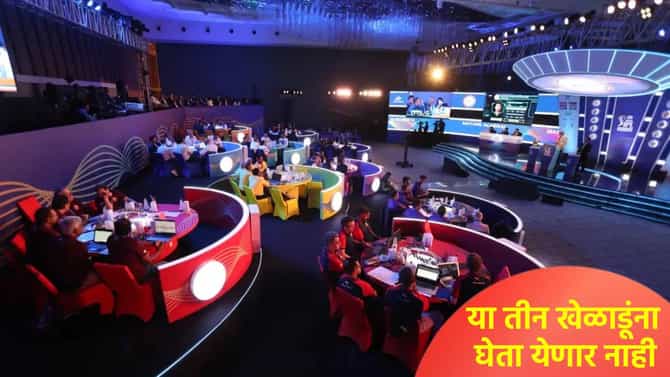 IPL 2026 लिलावातून या तीन स्टार खेळाडूंना बाहेरचा रस्ता, कारण की...