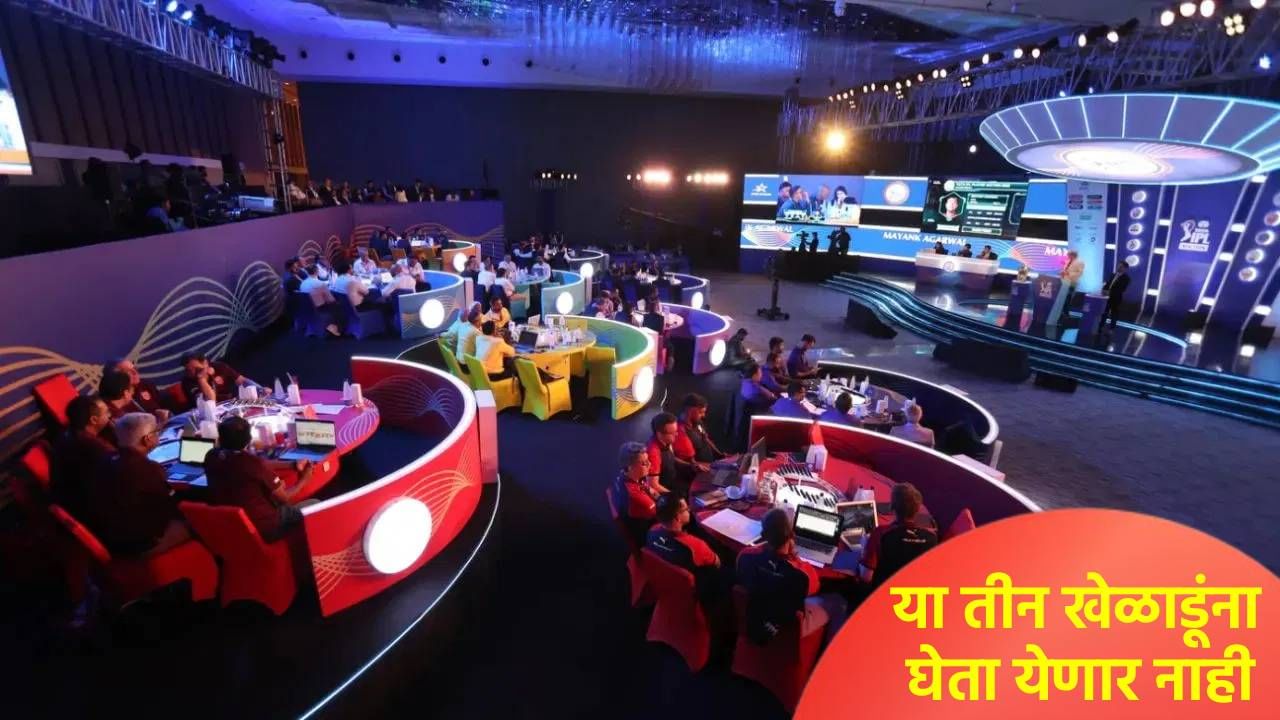 IPL 2026 लिलावातून या तीन स्टार खेळाडूंना बाहेरचा रस्ता, कारण की... IPL 2026 लिलावातून या तीन स्टार खेळाडूंना बाहेरचा रस्ता, कारण की...