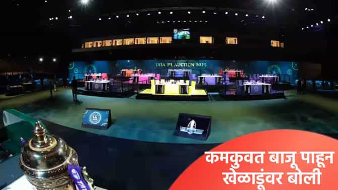 IPL 2026 : लिलावासाठी फ्रेंचायझीकडे किती पैसे? कोणत्या खेळाडूंवर लावणार बोली? 10 संघांचं गणित समजून घ्या