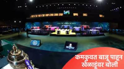 IPL 2026 : लिलावासाठी फ्रेंचायझीकडे किती पैसे? कोणत्या खेळाडूंवर लावणार बोली? 10 संघांचं गणित समजून घ्या