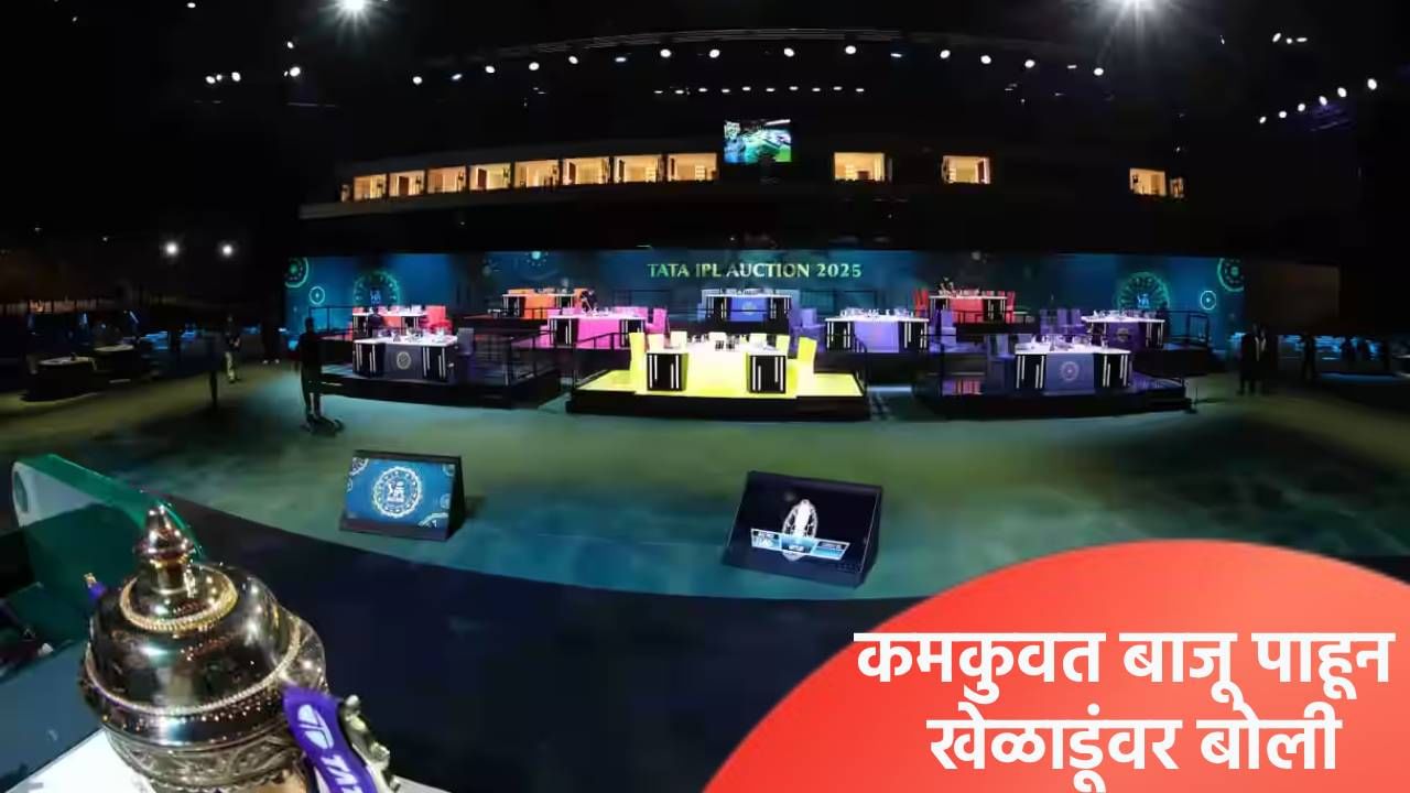IPL 2026 : लिलावासाठी फ्रेंचायझीकडे किती पैसे? कोणत्या खेळाडूंवर लावणार बोली? 10 संघांचं गणित समजून घ्या