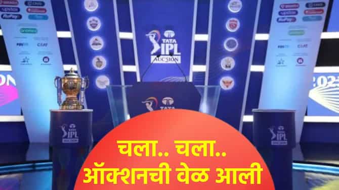 कन्फर्म! या तारखेला होणार आयपीएल 2026 स्पर्धेसाठी मिनी लिलाव, ठिकाणही ठरलं