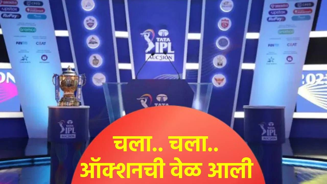 कन्फर्म! या तारखेला होणार आयपीएल 2026 स्पर्धेसाठी मिनी लिलाव, ठिकाणही ठरलं