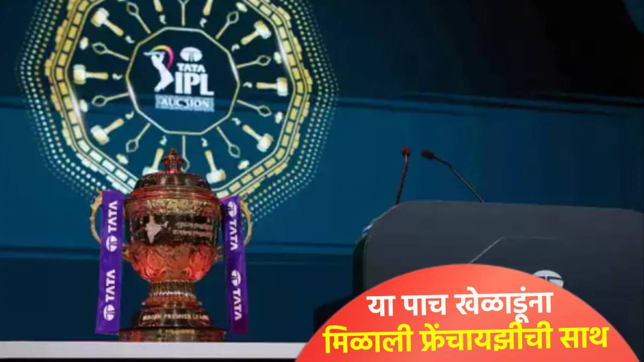 आयपीएल इतिहासात या पाच दिग्गज खेळाडूंना फ्रेंचायझींनी कधीच रिलीज केलं नाही, जाणून घ्या