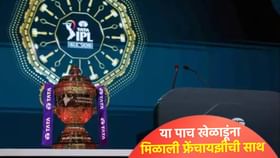 या पाच दिग्गज खेळाडूंना फ्रेंचायझींनी कधीच रिलीज केलं नाही, जाणून घ्या.
