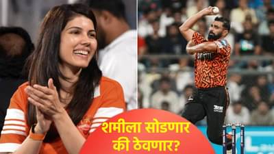 IPL 2026 Trade : मोहम्मद शमीसाठी दोन फ्रेंचायझींची फिल्डिंग, सनरायझर्स हैदराबादला मिळाली ट्रेड ऑफर