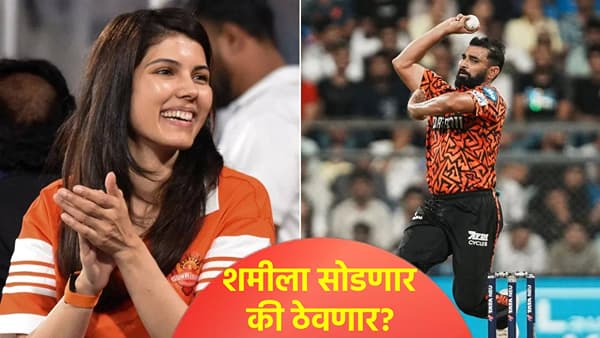 IPL 2026 Trade : मोहम्मद शमीसाठी दोन फ्रेंचायझींची फिल्डिंग, सनरायझर्स हैदराबादला मिळाली ट्रेड ऑफर