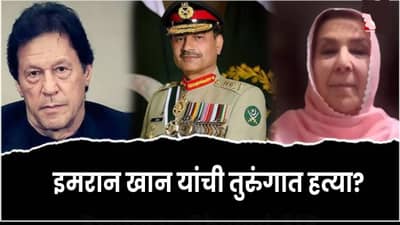 Imran Khan : 17 दिवस आधीच इमरान खान यांची तुरुंगात हत्या? या 3 कारणांमुळे अफवा, कुटुंबीयांना भेटण्यास का दिला जातोय नकार?