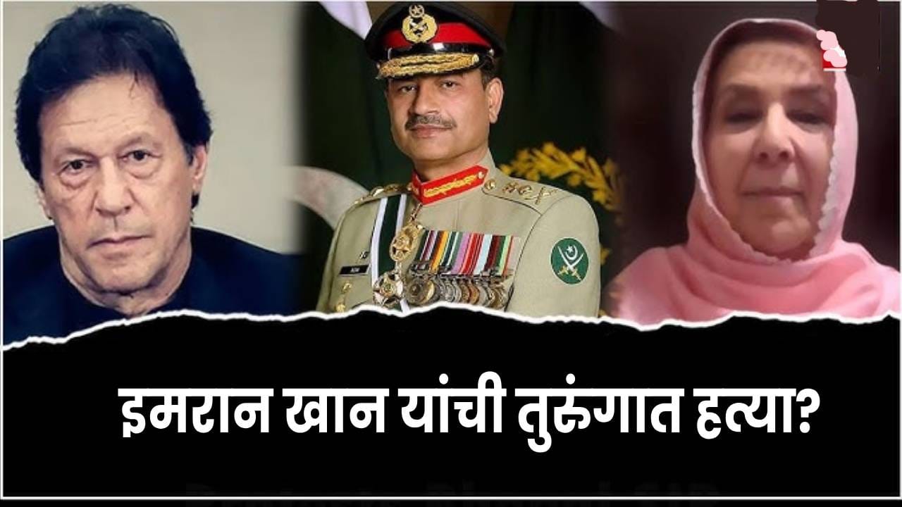 Imran Khan : 17 दिवस आधीच इमरान खान यांची तुरुंगात हत्या? 'या' 3 कारणांमुळे अफवा, कुटुंबीयांना भेटण्यास का दिला जातोय नकार?