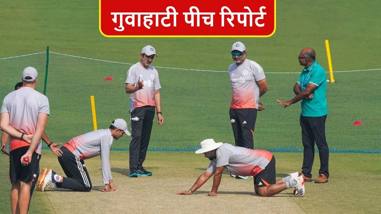 IND vs SA : गुवाहाटीत गोलंदाज कहर करणार? खेळपट्टी कुणासाठी ठरणार फायदेशीर? जाणून घ्या