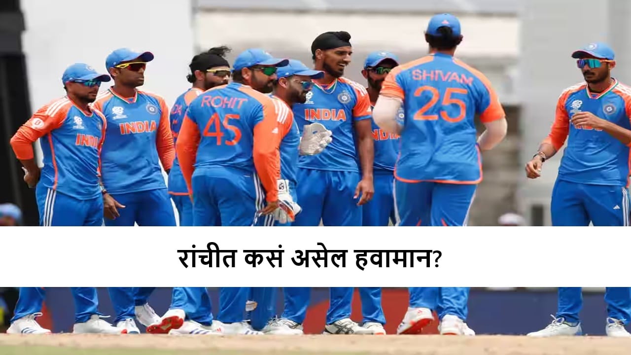 IND vs SA : पहिल्याच सामन्यावर पावसाचं सावट, कसं असेल हवामान? जाणून घ्या