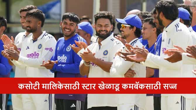 IND vs SA Test Series : टीम इंडियात टेस्ट सीरिजसाठी स्टार खेळाडूचं कमबॅक फिक्स! कुणाच्या जागी संधी मिळणार?