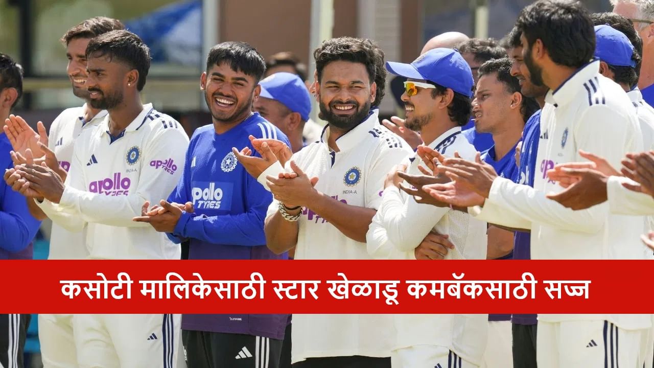 IND vs SA Test Series : टीम इंडियात टेस्ट सीरिजसाठी स्टार खेळाडूचं कमबॅक फिक्स! कुणाच्या जागी संधी मिळणार?