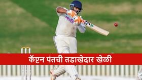 दुखापत विसरुन भारताचा वाघ मैदानात, 4 सिक्स-5 फोरसह पंतची फटकेबाजी.