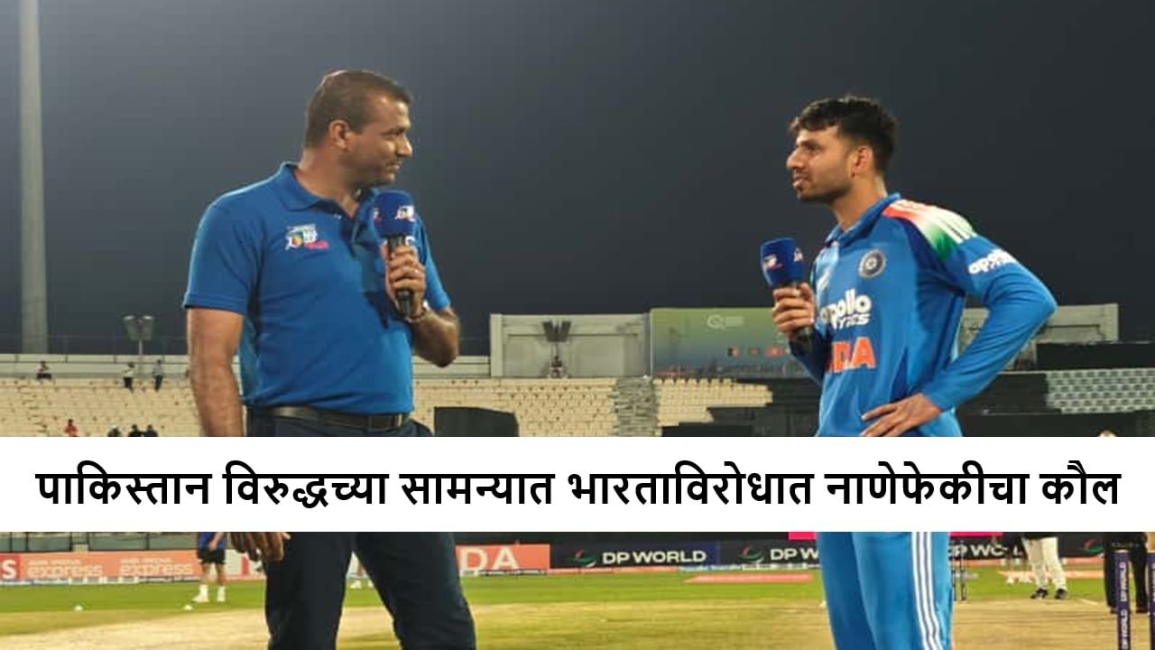 IND A vs PAK A : पाकिस्तानने टॉस जिंकला, टीम इंडियाला बॅटिंगची संधी, वैभव सूर्यवंशीच्या बॅटिंगकडे लक्ष