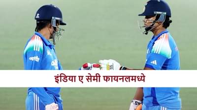 IND A vs OMAN : हर्ष दुबेचं नाबाद अर्धशतक, टीम इंडिया सेमी फायनलमध्ये, ओमानचा 6 विकेट्सने धुव्वा