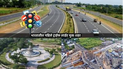 लाल सोडा हिरवा पण नाही, विना अडथळा करा प्रवास; ट्रॅफिक लाईटशिवाय धावणारे भारताचे पहिले शहर, तुम्हाला माहिती आहे का?