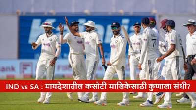 IND vs SA : दक्षिण आफ्रिकेविरुद्धच्या टेस्ट सीरिजसाठी टीम इंडियाची घोषणा, दुखापतीनंतर स्टार खेळाडूचं कमबॅक, कॅप्टन कोण?