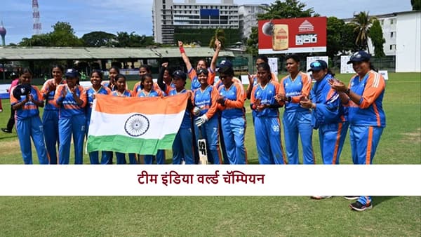Womens Blind T20 World Cup Final : आणखी एक कप, नेपाळचा धुव्वा उडवत टीम इंडिया वर्ल्ड चॅम्पियन