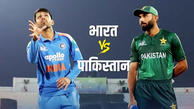 IND vs PAK: इंडिया-पाकिस्तान उपांत्य फेरीत आमनेसामने येणार नाहीत, कारण काय?