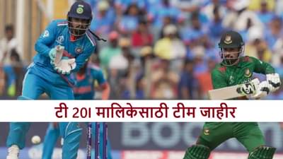 Cricket : टी 20I मालिकेसाठी टीम जाहीर, पहिल्या 2 सामन्यांसाठी कुणाला संधी? पाहा