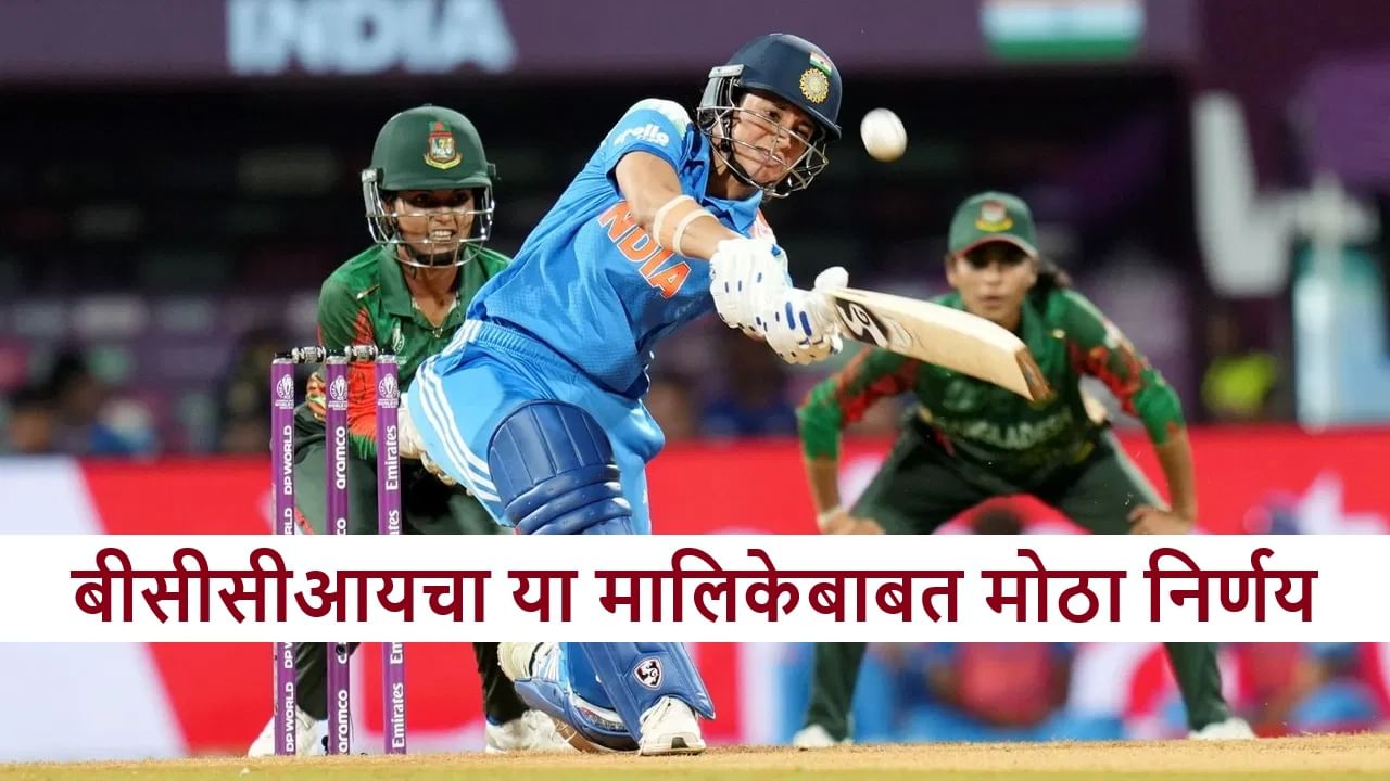 Bcci : भारतीय महिला संघाची आगामी मालिका स्थगित! बीसीसीआयचा मोठा निर्णय