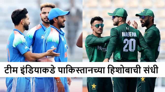 IND vs PAK : टीम इंडियाकडे पराभवाची परतफेड करण्याची संधी, भारत-पाक पुन्हा भिडणार?
