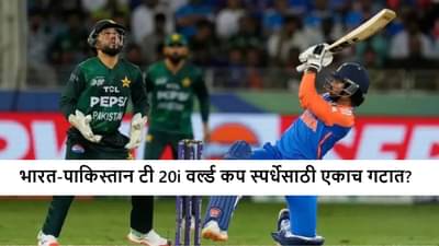 T20i World Cup 2026 स्पर्धेचं वेळापत्रक मंगळवारी जाहीर होणार, भारत-पाक एकाच गटात असणार?