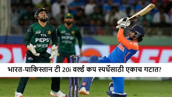 T20i World Cup 2026 स्पर्धेचं वेळापत्रक मंगळवारी जाहीर होणार, भारत-पाक एकाच गटात असणार?